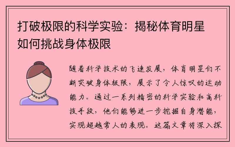 打破极限的科学实验：揭秘体育明星如何挑战身体极限