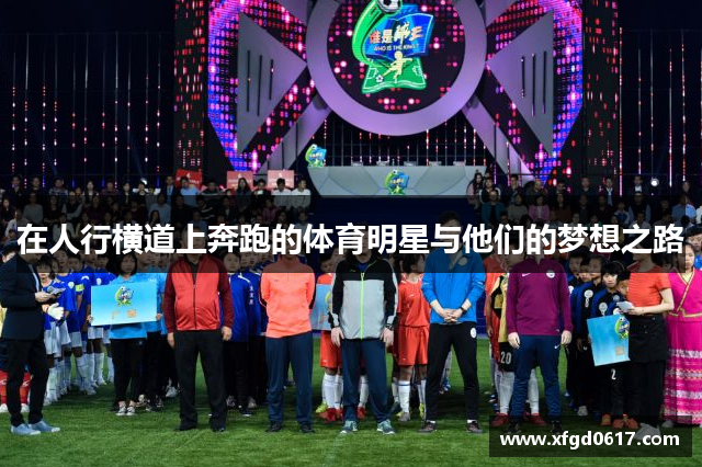 在人行横道上奔跑的体育明星与他们的梦想之路