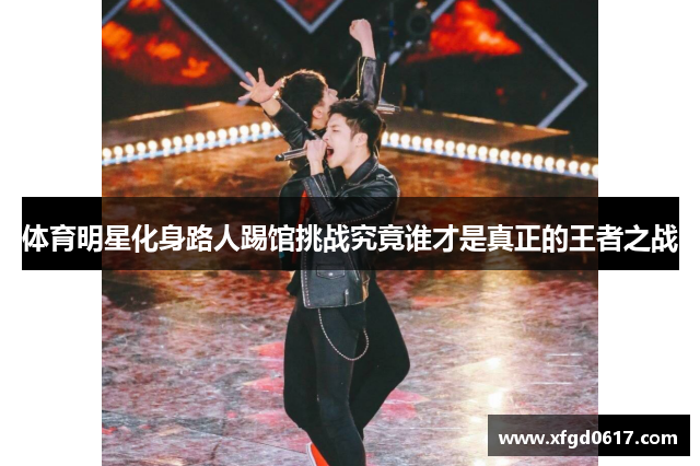 体育明星化身路人踢馆挑战究竟谁才是真正的王者之战