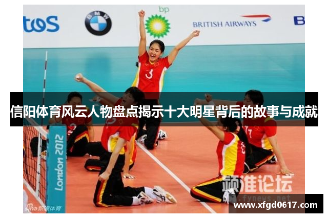 信阳体育风云人物盘点揭示十大明星背后的故事与成就