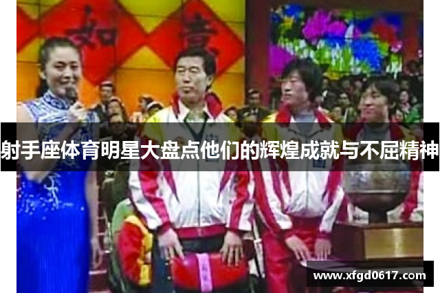 射手座体育明星大盘点他们的辉煌成就与不屈精神