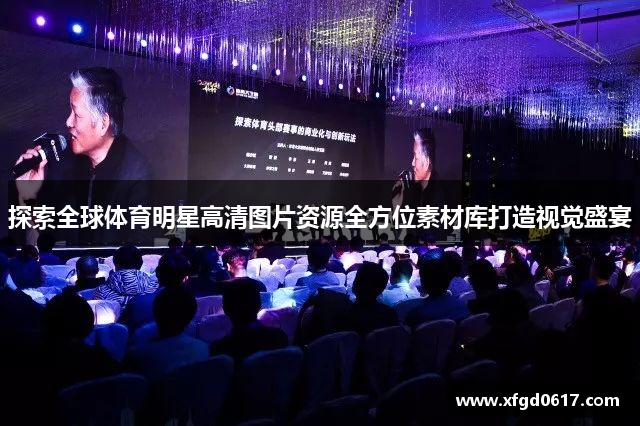 探索全球体育明星高清图片资源全方位素材库打造视觉盛宴