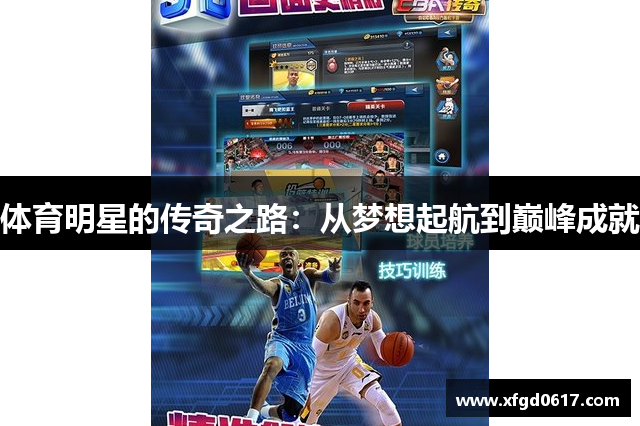 体育明星的传奇之路：从梦想起航到巅峰成就