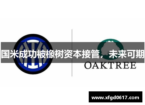 国米成功被橡树资本接管，未来可期