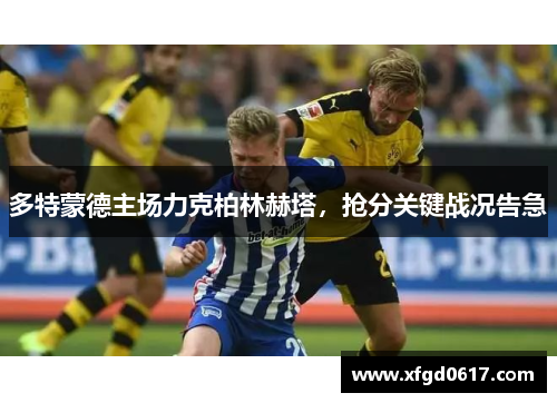多特蒙德主场力克柏林赫塔，抢分关键战况告急