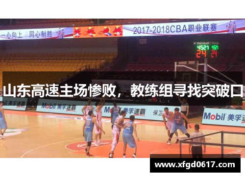 山东高速主场惨败，教练组寻找突破口