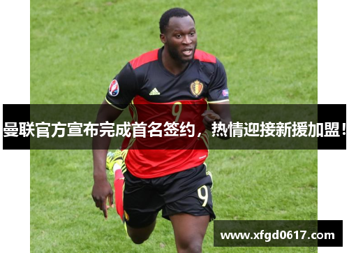 曼联官方宣布完成首名签约，热情迎接新援加盟！
