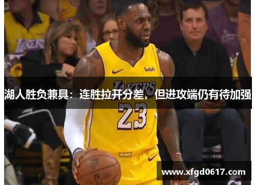 湖人胜负兼具：连胜拉开分差，但进攻端仍有待加强