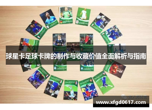 球星卡足球卡牌的制作与收藏价值全面解析与指南