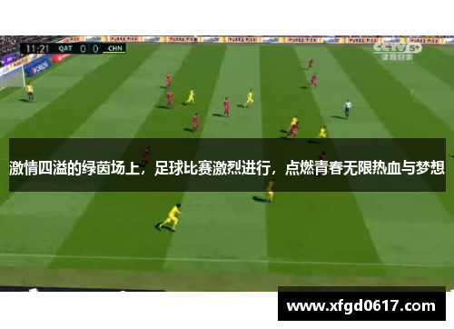 激情四溢的绿茵场上，足球比赛激烈进行，点燃青春无限热血与梦想