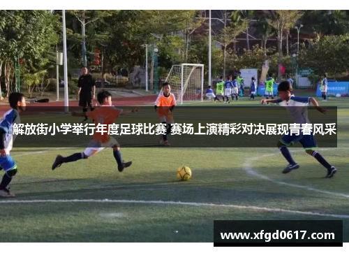 解放街小学举行年度足球比赛 赛场上演精彩对决展现青春风采