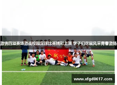激情四溢赛场激战校园足球比赛精彩上演 学子们尽展风采青春激扬