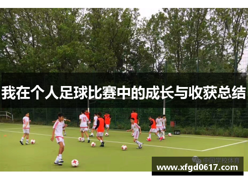我在个人足球比赛中的成长与收获总结