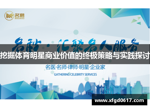 挖掘体育明星商业价值的终极策略与实践探讨