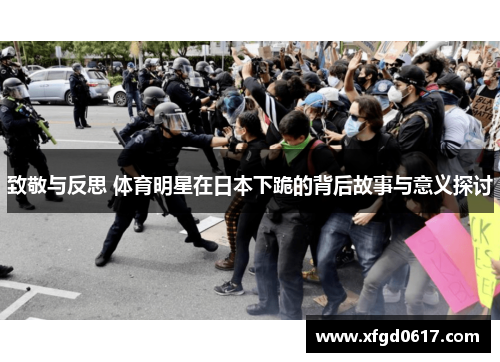 致敬与反思 体育明星在日本下跪的背后故事与意义探讨