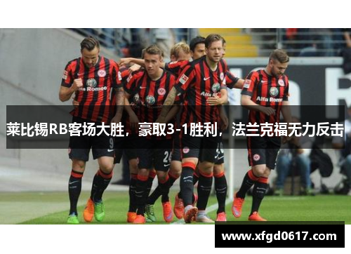 莱比锡RB客场大胜，豪取3-1胜利，法兰克福无力反击