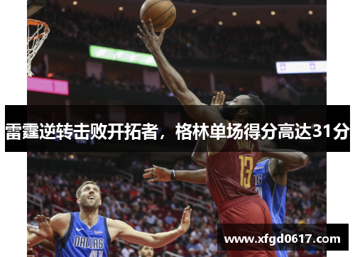 雷霆逆转击败开拓者，格林单场得分高达31分