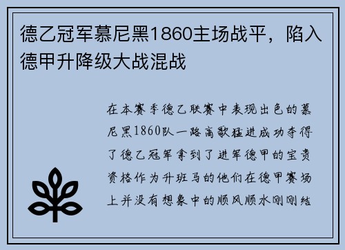 德乙冠军慕尼黑1860主场战平，陷入德甲升降级大战混战