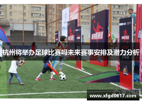 杭州将举办足球比赛吗未来赛事安排及潜力分析
