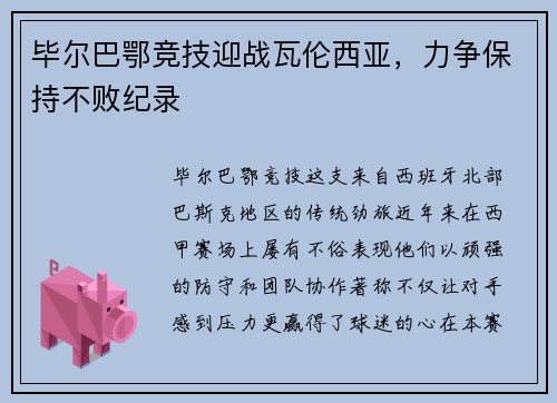 毕尔巴鄂竞技迎战瓦伦西亚，力争保持不败纪录