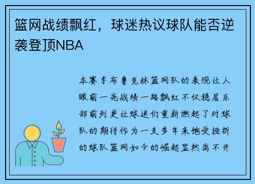 篮网战绩飘红，球迷热议球队能否逆袭登顶NBA