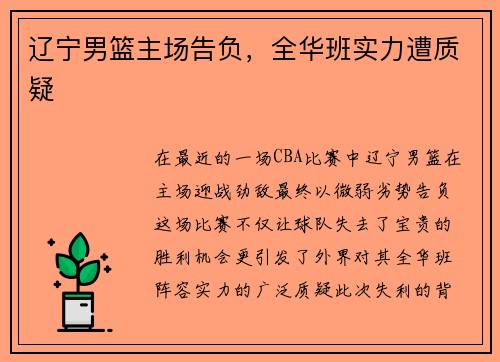 辽宁男篮主场告负，全华班实力遭质疑