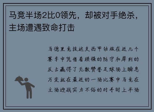 马竞半场2比0领先，却被对手绝杀，主场遭遇致命打击