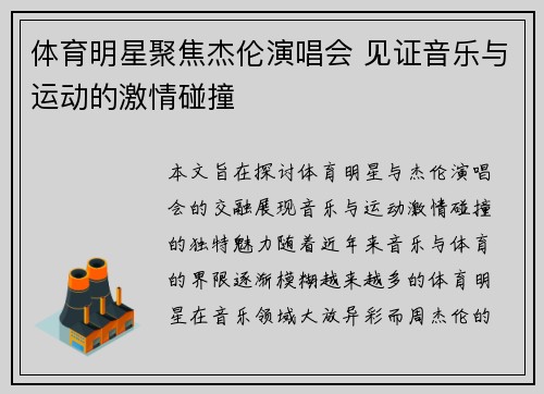 体育明星聚焦杰伦演唱会 见证音乐与运动的激情碰撞