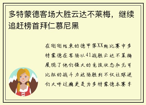 多特蒙德客场大胜云达不莱梅，继续追赶榜首拜仁慕尼黑