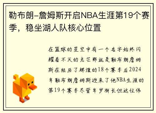 勒布朗-詹姆斯开启NBA生涯第19个赛季，稳坐湖人队核心位置