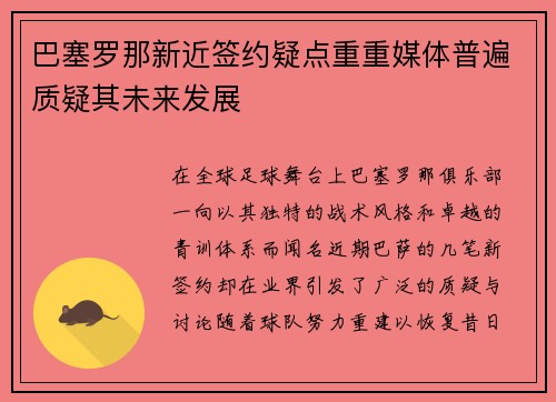 巴塞罗那新近签约疑点重重媒体普遍质疑其未来发展