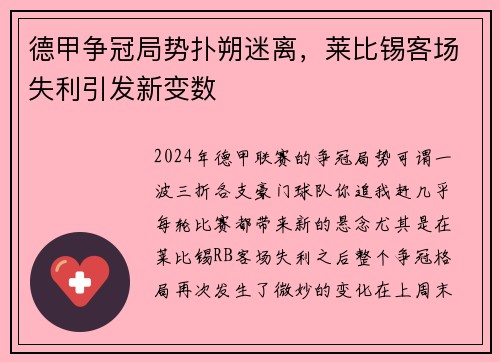 德甲争冠局势扑朔迷离，莱比锡客场失利引发新变数