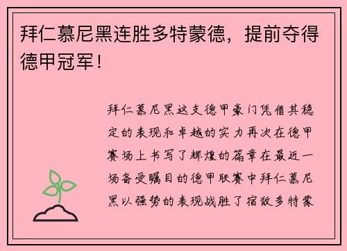 拜仁慕尼黑连胜多特蒙德，提前夺得德甲冠军！