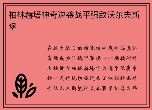 柏林赫塔神奇逆袭战平强敌沃尔夫斯堡