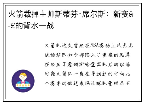 火箭裁掉主帅斯蒂芬·席尔斯：新赛季的背水一战