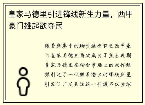 皇家马德里引进锋线新生力量，西甲豪门雄起欲夺冠