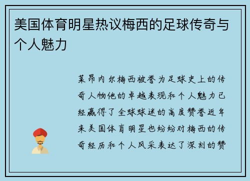 美国体育明星热议梅西的足球传奇与个人魅力