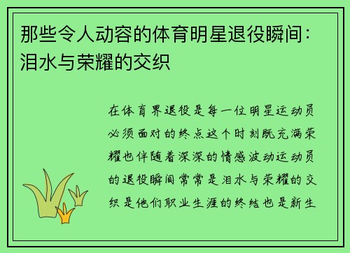 那些令人动容的体育明星退役瞬间：泪水与荣耀的交织