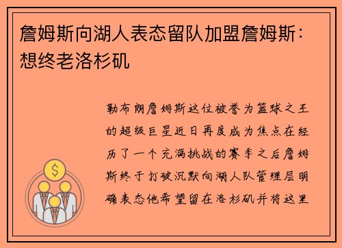 詹姆斯向湖人表态留队加盟詹姆斯：想终老洛杉矶