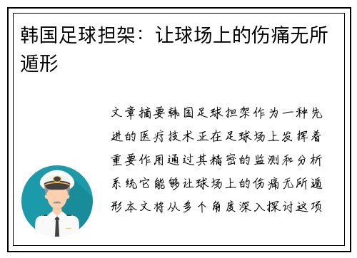 韩国足球担架：让球场上的伤痛无所遁形