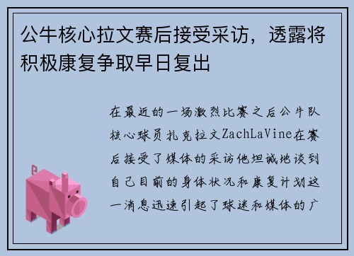 公牛核心拉文赛后接受采访，透露将积极康复争取早日复出