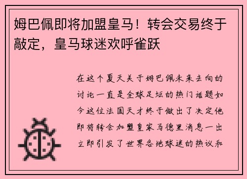 姆巴佩即将加盟皇马！转会交易终于敲定，皇马球迷欢呼雀跃
