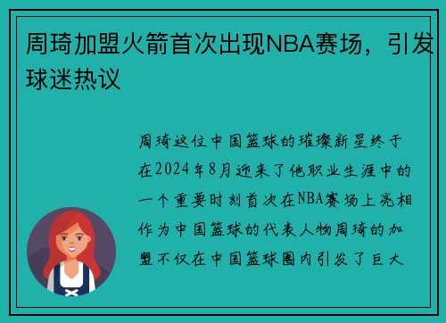 周琦加盟火箭首次出现NBA赛场，引发球迷热议