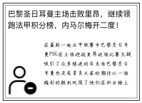 巴黎圣日耳曼主场击败里昂，继续领跑法甲积分榜，内马尔梅开二度！