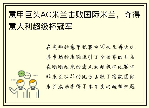 意甲巨头AC米兰击败国际米兰，夺得意大利超级杯冠军