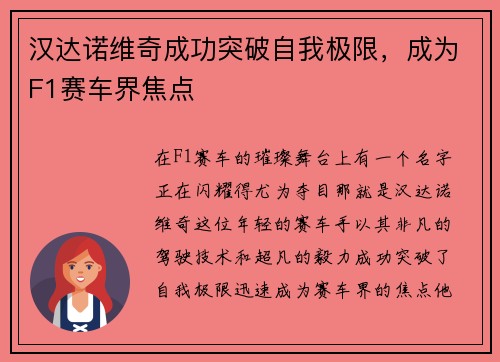 汉达诺维奇成功突破自我极限，成为F1赛车界焦点