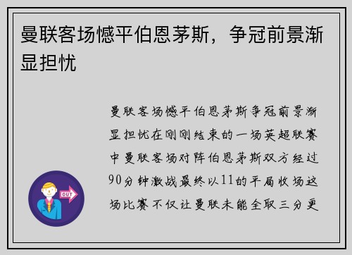 曼联客场憾平伯恩茅斯，争冠前景渐显担忧