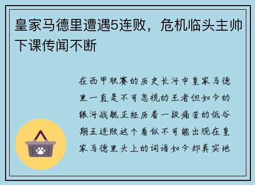 皇家马德里遭遇5连败，危机临头主帅下课传闻不断