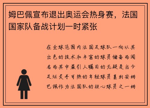 姆巴佩宣布退出奥运会热身赛，法国国家队备战计划一时紧张