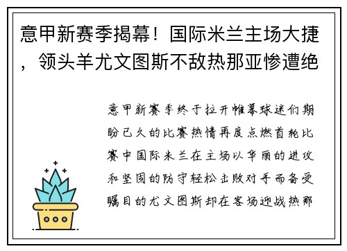 意甲新赛季揭幕！国际米兰主场大捷，领头羊尤文图斯不敌热那亚惨遭绝杀